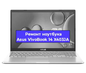 Чистка от пыли и замена термопасты на ноутбуке Asus VivoBook 14 X403JA в Белгороде